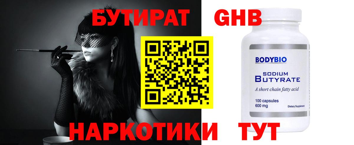 БУТИРАТ 99% Шатура